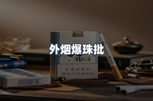 外烟爆珠批