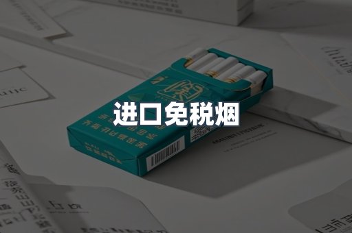 进口免税烟